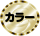 カラー