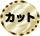カット
