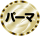 パーマ