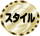 スタイル